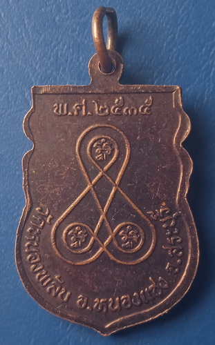 เหรียญหลวงพ่ออวน วัดหนองพลับ สระบุรี ปี2535