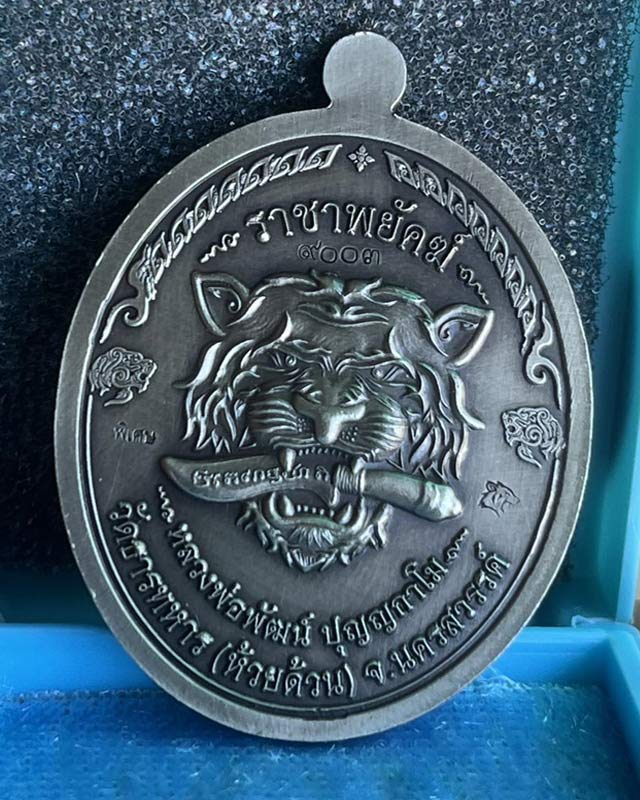 หลวงพ่อพัฒน์ ปุญฺญกาโม วัดห้วยด้วน จ.นครสวรรค์ รุ่น ราชาพยัคฆ์ ลังกรรมการอุปถัมป์