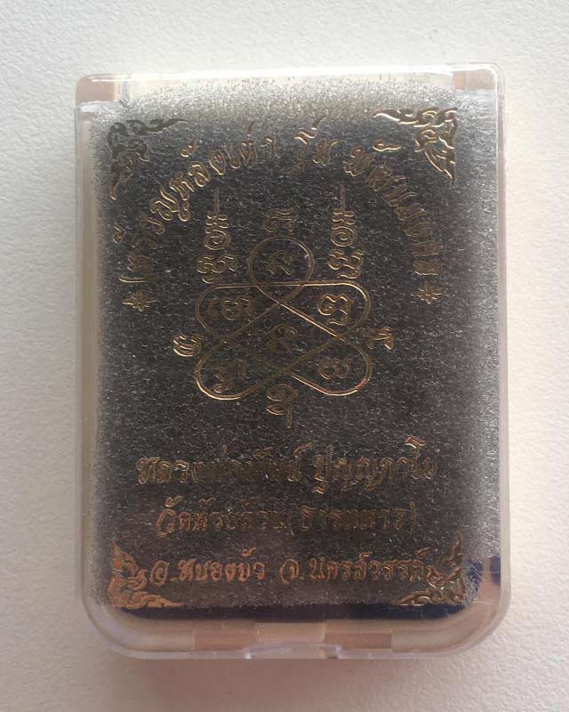 หลวงพ่อพัฒน์ ปุญฺญกาโม วัดห้วยด้วน จ.นครสวรรค์ รุ่น พัฒนมงคล เลขมงคล 399