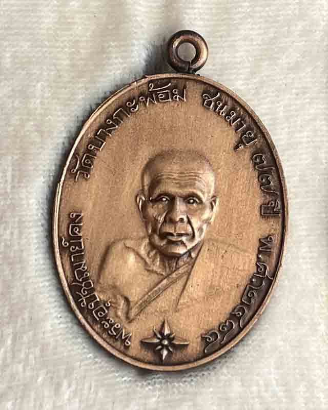 เหรียญรูปไข่ ห่วงเชื่อม ย้อยุค หลวงพ่อคง วัดบางกะพ้อม สมุทรสงคราม