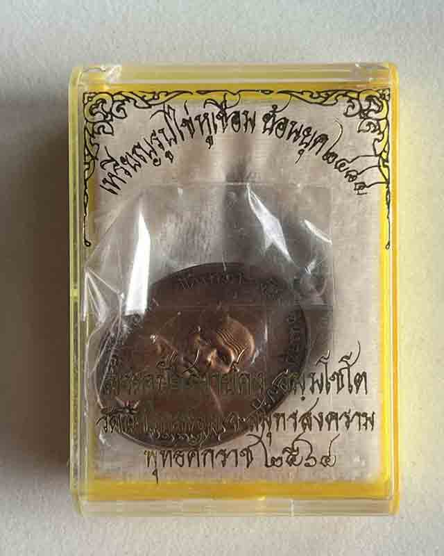 เหรียญรูปไข่ ห่วงเชื่อม ย้อยุค หลวงพ่อคง วัดบางกะพ้อม สมุทรสงคราม