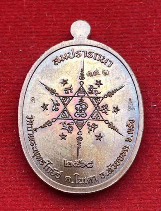 พระอาจารย์ประสูติ (หลวงพ่อประสูติ) วัดในเตา จ.ตรัง รุ่นบูชาครู สมปราถนา