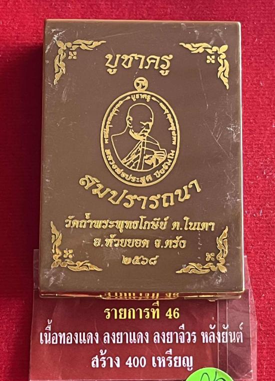 พระอาจารย์ประสูติ (หลวงพ่อประสูติ) วัดในเตา จ.ตรัง รุ่นบูชาครู สมปราถนา