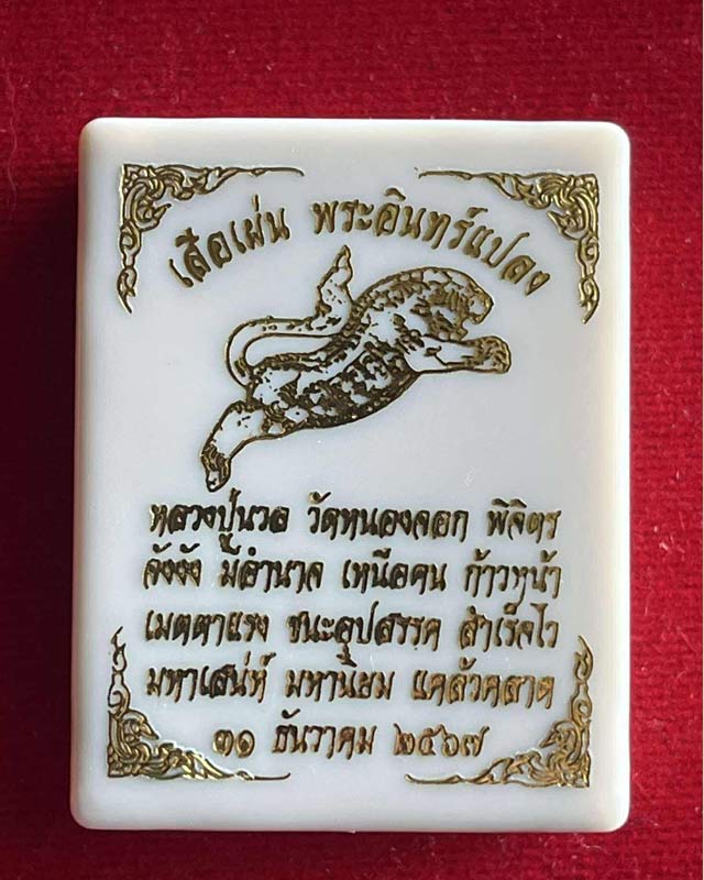 เสือเผ่น พระอินทร์แปลง หลวงปู่นวล วัดหนองจอก พิจิตร