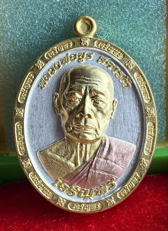 เหรียญเจริญพรล่าง หลวงพ่อยูร สคารโว วัดพนมเศษเหนือ จ.นครสวรรค์ ปี 2566 หลวงพ่อคูณ หลวงปู่สมาน ปลุกเส