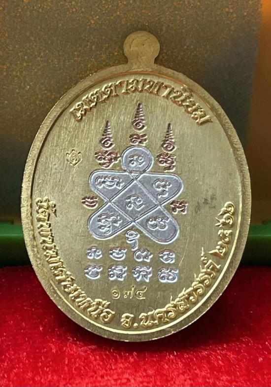 เหรียญเจริญพรล่าง หลวงพ่อยูร สคารโว วัดพนมเศษเหนือ จ.นครสวรรค์ ปี 2566 หลวงพ่อคูณ หลวงปู่สมาน ปลุกเส