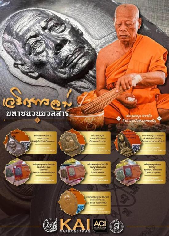 เหรียญเจริญพรล่าง หลวงพ่อยูร สคารโว วัดพนมเศษเหนือ จ.นครสวรรค์ ปี 2566 หลวงพ่อคูณ หลวงปู่สมาน ปลุกเส