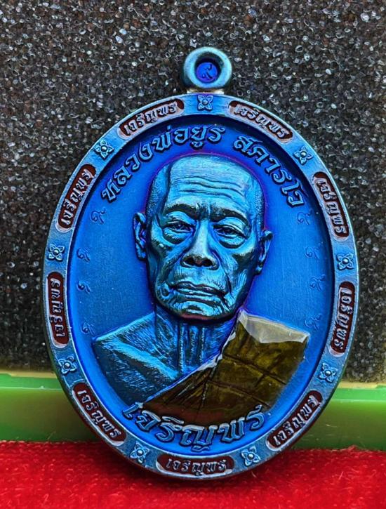 เหรียญเจริญพรล่าง หลวงพ่อยูร สคารโว วัดพนมเศษเหนือ จ.นครสวรรค์ ปี 2566 หลวงพ่อคูณ หลวงปู่สมาน ปลุกเส