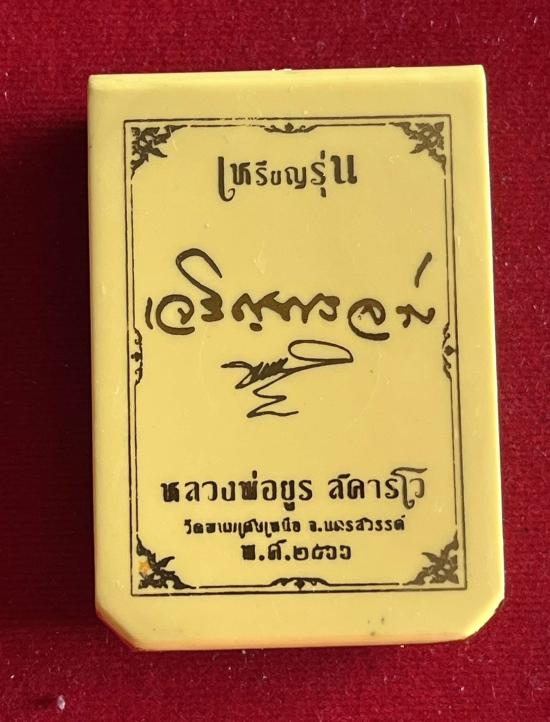 เหรียญเจริญพรล่าง หลวงพ่อยูร สคารโว วัดพนมเศษเหนือ จ.นครสวรรค์ ปี 2566 หลวงพ่อคูณ หลวงปู่สมาน ปลุกเส