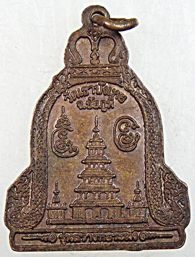 เหรียญหลวงพ่อนก วัดเขาบังเหย ชัยภูมิ