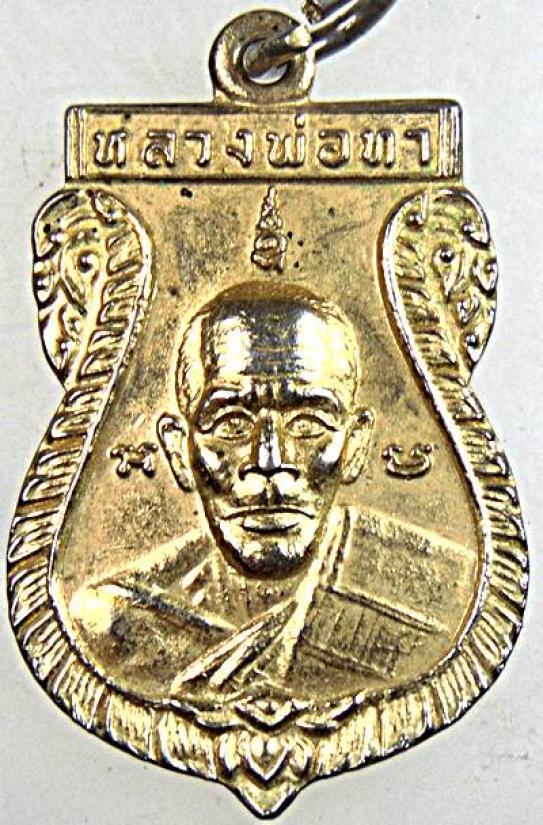 เหรียญเสมาหลวงพ่อทา วัดพะเนียงแตก ปี2518