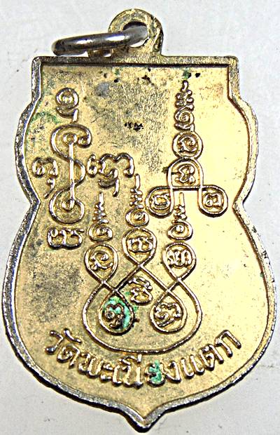 เหรียญเสมาหลวงพ่อทา วัดพะเนียงแตก ปี2518