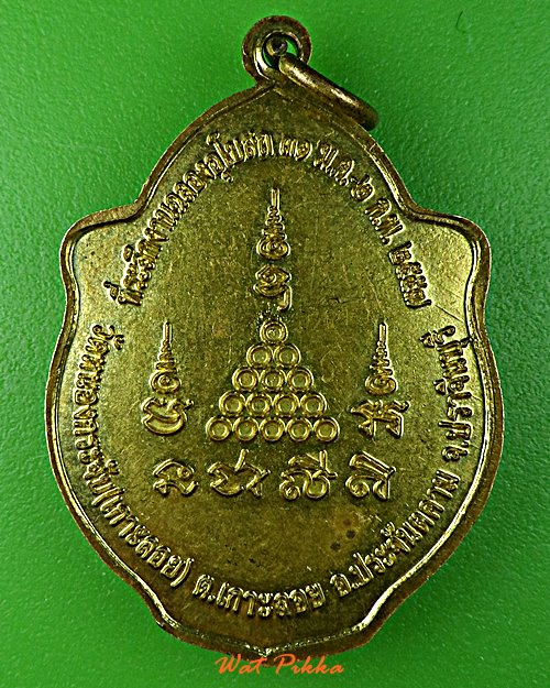 เหรียญพระครูปัญญาประสิทธิ์ วัดหนองกระจับ ปราจีนบุรี .D629.*