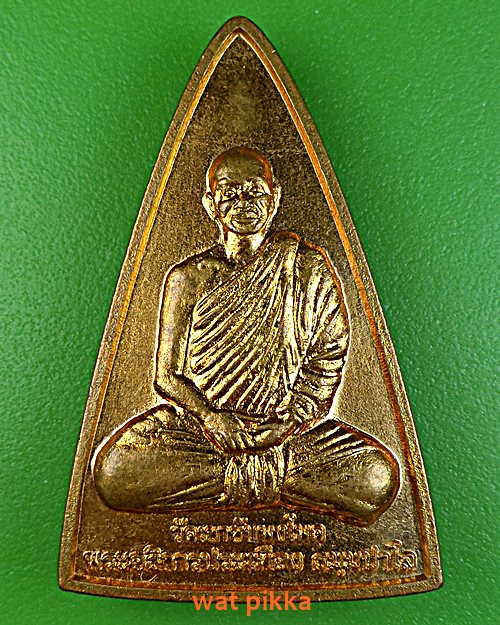 เหรียญพระอธิการประเทือง วัดเขาซับพงโพด นครราชสีมา .D630.*