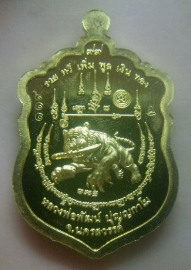 **เบา​ๆ​**เหรียญพยัคฆ์คุ้มครอง หลวงพ่อพัฒน์ วัดห้วยด้วน นครสวรรค์ ปี ๒๕๖๔**ตอกโค้ด สวยๆ กล่องเดิม