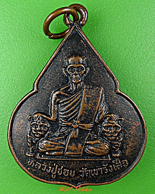 เหรียญหลวงพ่อชอบ วัดเขารางเสือ ราชบุรี .D637.