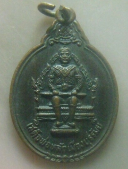 **เบาๆ**เหรียญเสด็จพ่อหลักเมืองบุรีรัมย์ หลังหลักเมือง ปี ๒๕๒๘**สวยๆ