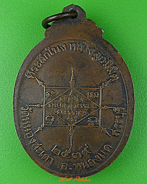 เหรียญหลวงพ่อสุนทร วัดหนองสะเดา สระบุรี .D640.