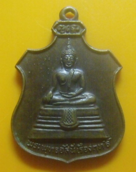 **เบา​ๆ**เหรียญพระพุทธอัสนีเรืองฤทธิ์ วัดนิคมศรีสําโรง ต.สามเรือน อ.ศรีสำโรง จ.สุโขทัย ปี ๒๕๒๓**สวยๆ