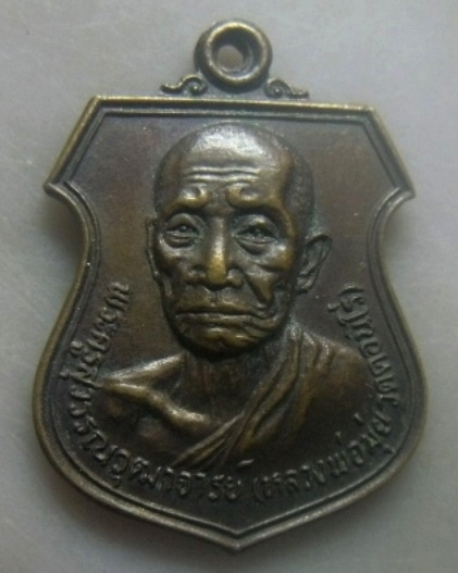 **เบาๆ**เหรียญหลวงพ่อมุ่ย วัดดอนไร่ พระอาจารย์โสภณ(ศิษย์) วัดหนองบัวทอง สุพรรณบุรี สร้างปี ๒๕๒๑**สวย