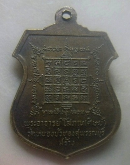**เบาๆ**เหรียญหลวงพ่อมุ่ย วัดดอนไร่ พระอาจารย์โสภณ(ศิษย์) วัดหนองบัวทอง สุพรรณบุรี สร้างปี ๒๕๒๑**สวย