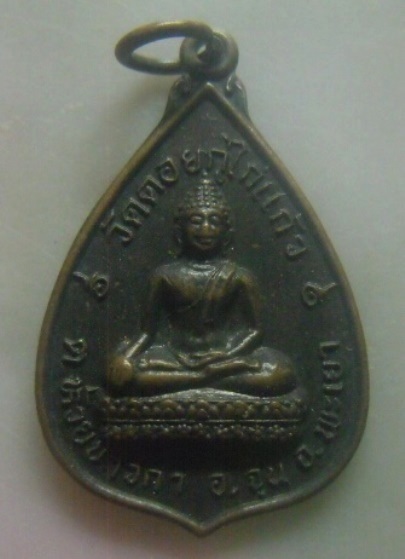 **เบา​ๆ​**เหรียญพระพุทธ วัดดอยกู่ไก่แก้ว ต.ห้วยข้าวก่ำ อ.จุ่น จ.พะเยา**สวยๆ