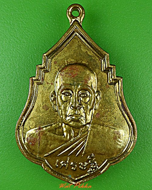 เหรียญหลวงพ่อชุบ วัดเกาะวาลุการาม ลำปาง .D644.