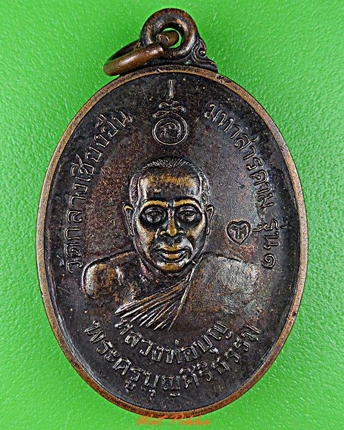 เหรียญรุ่น๑หลวงพ่อบุญ วัดกลางเชียงยืน มหาสารคาม .D657.