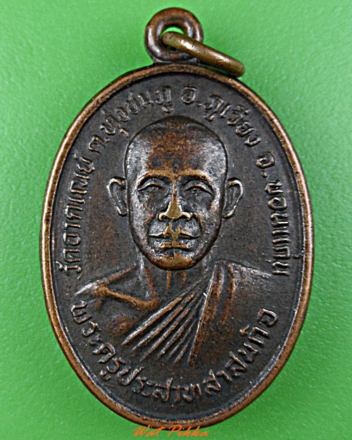 เหรียญหลวงปู่ประสาท วัดอาคเณย์ ขอนแก่น .D659.