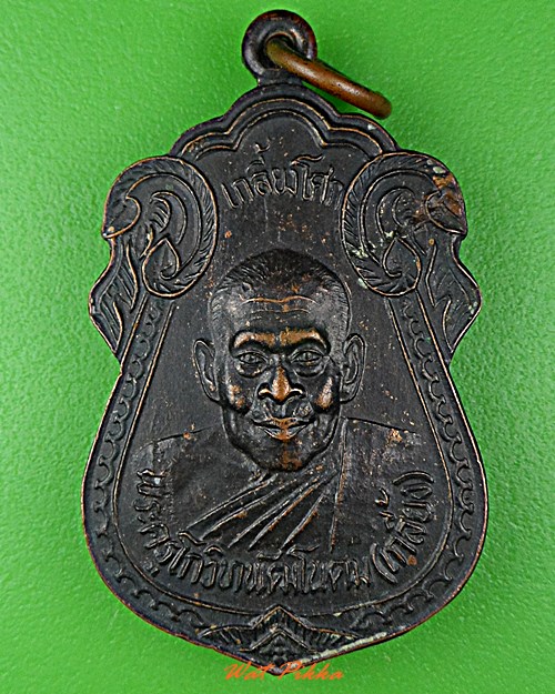 เหรียญหลวงพ่อเกลี้ยง วัดโนนเเกด ศรีสะเกษ .D661.