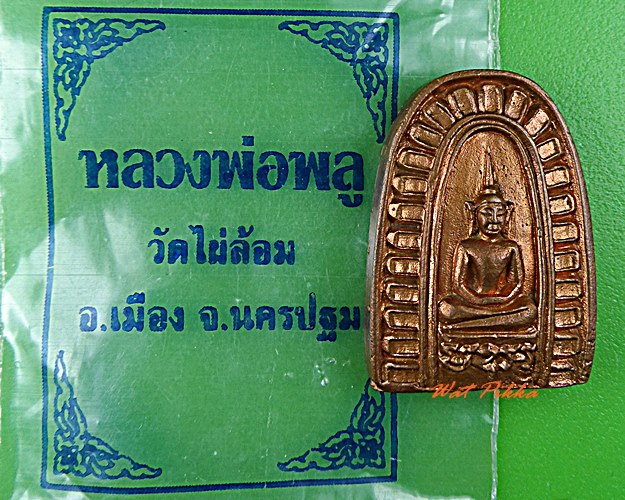 เหรียญพระพุทธ หลวงพ่อพูล วัดไผ่ล้อม นครปฐม .D662.