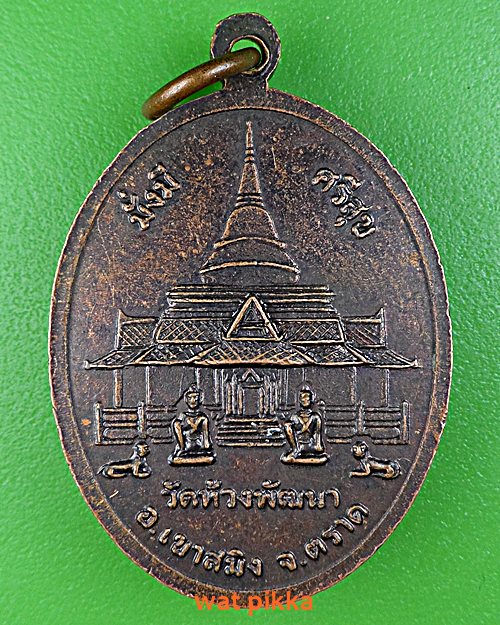 เหรียญรุ่นแรกหลวงพ่อสุพจน์ วัดห้วงพัฒนา ตราด .D667.*