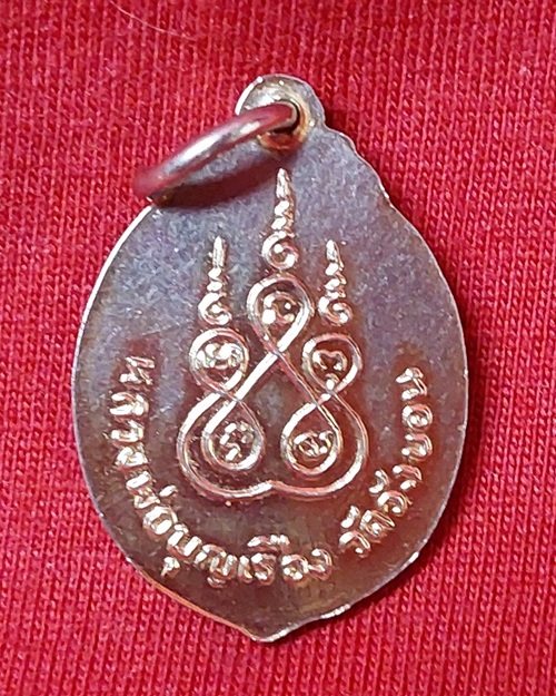 ล็อกเก็ตหลวงพ่อบุญเรือง วัดวังขอน จ.ปราจีนบุรี