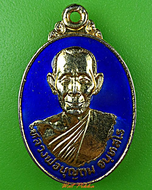 เหรียญหลวงพ่อบุญถม วัดหนองงูเหลือมสามัคคีธรรม ปราจีนบุรี .D685