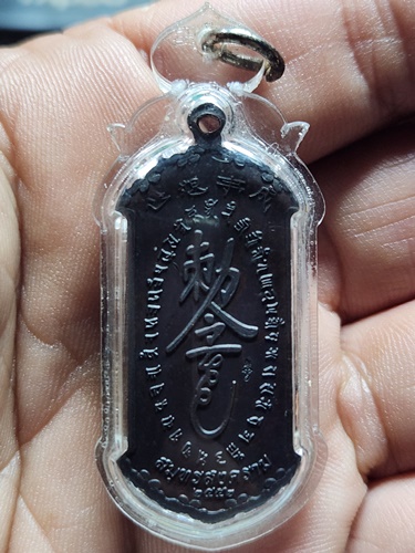  วัดจุฬามณี สมุทรสงคราม เหรียญ กันชง หลวงพ่ออิฎฐ์  รุ่น 2 ปี 2552  เนื้อทองแดง 