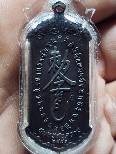  วัดจุฬามณี สมุทรสงคราม เหรียญ กันชง หลวงพ่ออิฎฐ์  รุ่น 2 ปี 2552  เนื้อทองแดง 