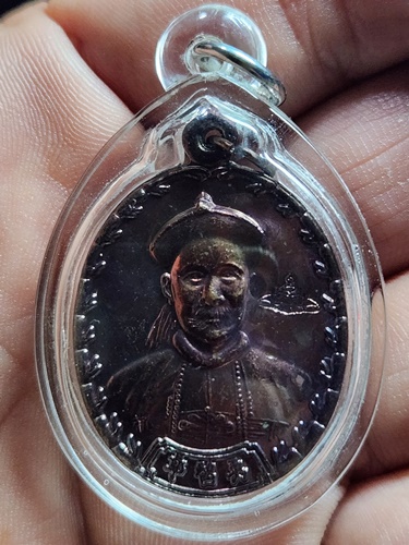 เหรียญยี่กอฮง  ท่านขุนพันธ์รักษ์ราชเดช ปลุกเสกเดี่ยว นครศรีธรรมราช ปี 2541 เนื้อทองแดง