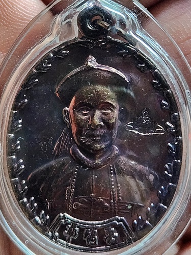 เหรียญยี่กอฮง  ท่านขุนพันธ์รักษ์ราชเดช ปลุกเสกเดี่ยว นครศรีธรรมราช ปี 2541 เนื้อทองแดง