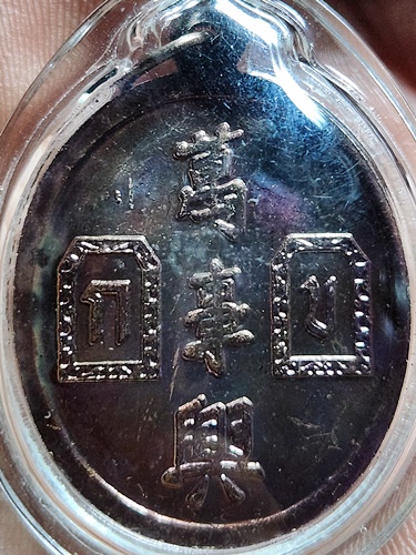 เหรียญยี่กอฮง  ท่านขุนพันธ์รักษ์ราชเดช ปลุกเสกเดี่ยว นครศรีธรรมราช ปี 2541 เนื้อทองแดง