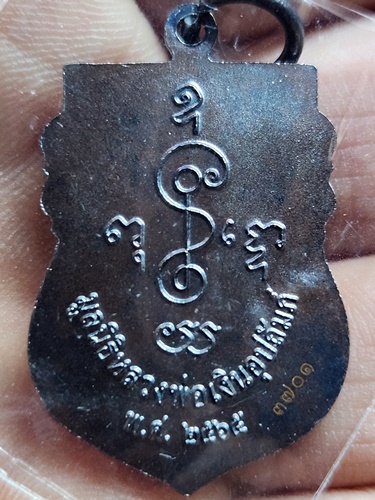 วัดดอนยายหอม นครปฐม  เหรียญปั๊มทรงเสมา หลวงพ่อเงิน  ย้อนยุครุ่นแรก 2565 รันหมายเลข   