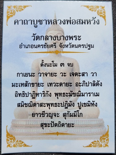 วัดกลางบางพระ นครปฐม ล็อคเก็ต หลวงพ่อสมหวัง หลัง หลวงพ่อพุฒ 