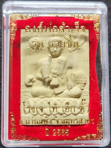 โรงเจไท้เอ็กตั๊ว สมุทรสาคร พระผง องค์พ่อสำเร็จ รุ่นรวยขึ้น 2565