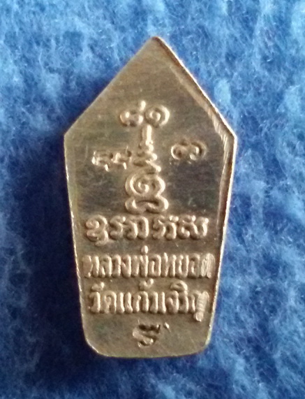เหรียญนาคปรกใบมะขาม หลวงพ่อหยอด วัดแก้วเจริญ  พ.ศ. 2535 เนื้อเงิน