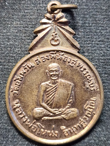 วัดคลองมะดัน (วัดอัมพวัน) สุพรรณบุรี เหรียญหลวงพ่อโหน่ง 2519