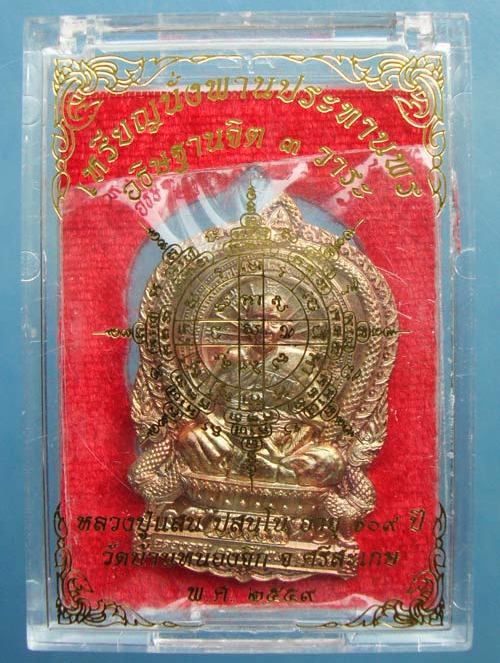 เหรียญนั่งพานประทานพร รุ่นแรก หลวงปู่แสน วัดบ้านหนองจิก จ ศรีสะเกษ ปี2559เลข2877 เนื้อทองชมพู+กล่อง