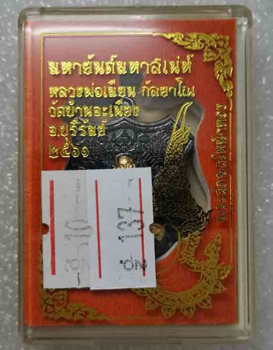 เหรียญ"มหายันต์มหาเสน์"หลวงพ่อเมียน วัดบ้านจะเนียง บุรีรัมย์ ปี61(ทองแดงรมดำหน้าทองทิพย์)เลข137+กล่อ