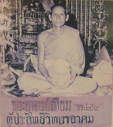 เหรียญหลัง ภ ป ร หลวงพ่อเทียม วัดกษัตราธิราช จ.อยุธยา ปี2520 เนื้อกะไหล่ทอง พร้อมบัตรรับรอง