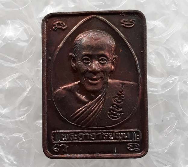 เหรียญเมตตาบารมี หลวงพ่อพูน วัดบ้านแพน จ อยุธยา ปี2538