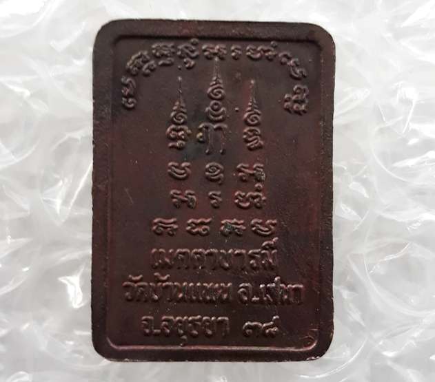 เหรียญเมตตาบารมี หลวงพ่อพูน วัดบ้านแพน จ อยุธยา ปี2538