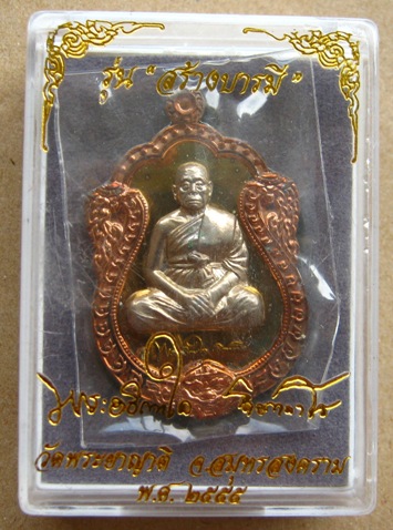 เหรียญเสมารุ่น1 พระอธิการใจ วัดพระยาญาติ จ สมุทรสงคราม ปี2555เลข353รุ่นสร้างบารมี กรรมการ พร้อมกล่อง